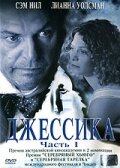 Джессика (2004)