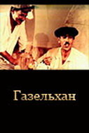 Газельхан (1991)