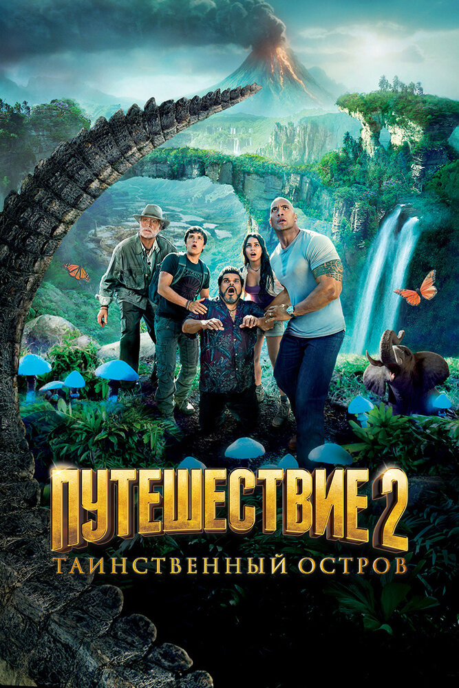 Путешествие 2: Таинственный остров (2012)