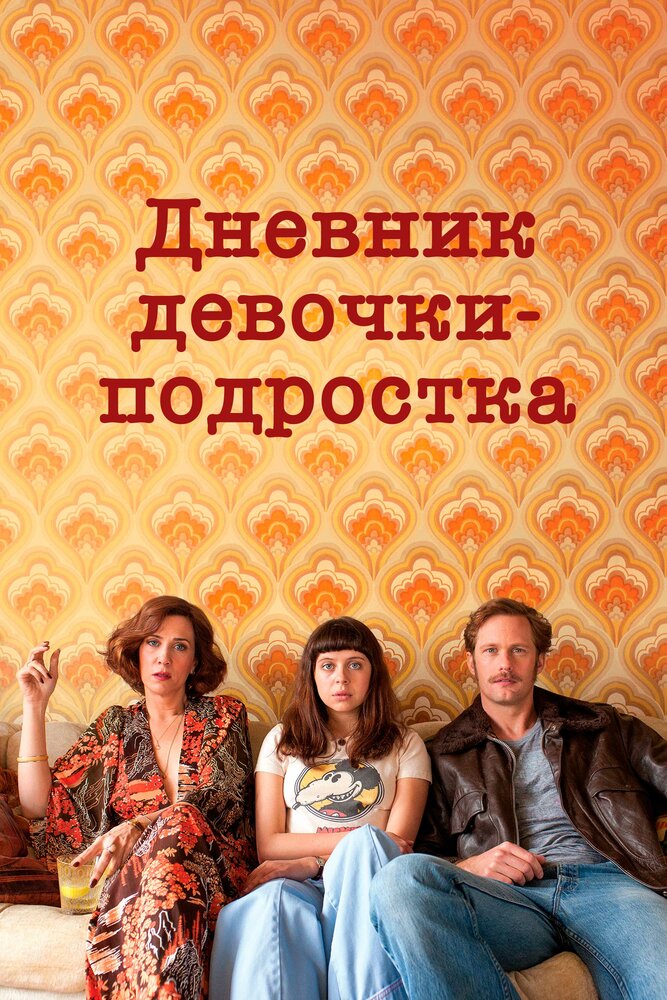 Дневник девочки-подростка (2015)