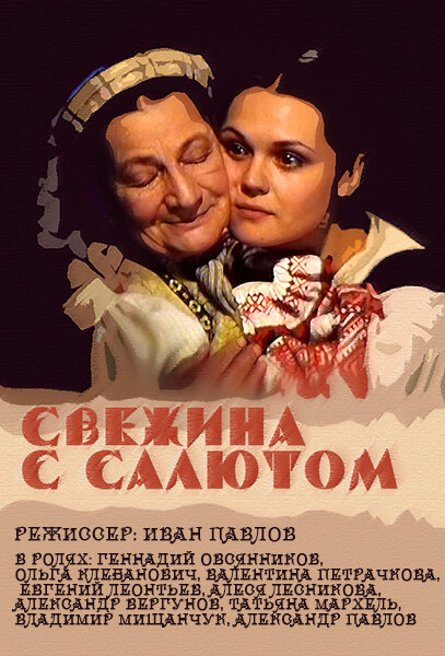 Свежина с салютом (2001)