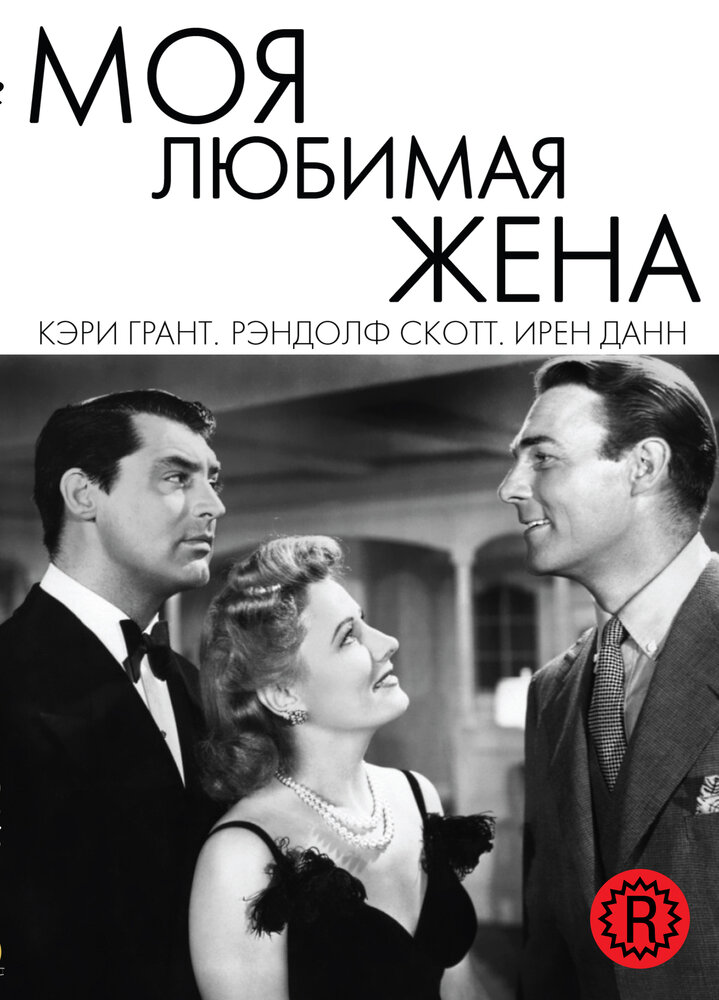 Моя любимая жена (1940)