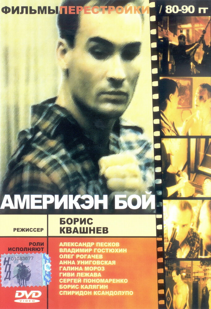 Америкэн бой (1992)