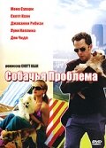 Собачья проблема (2006)