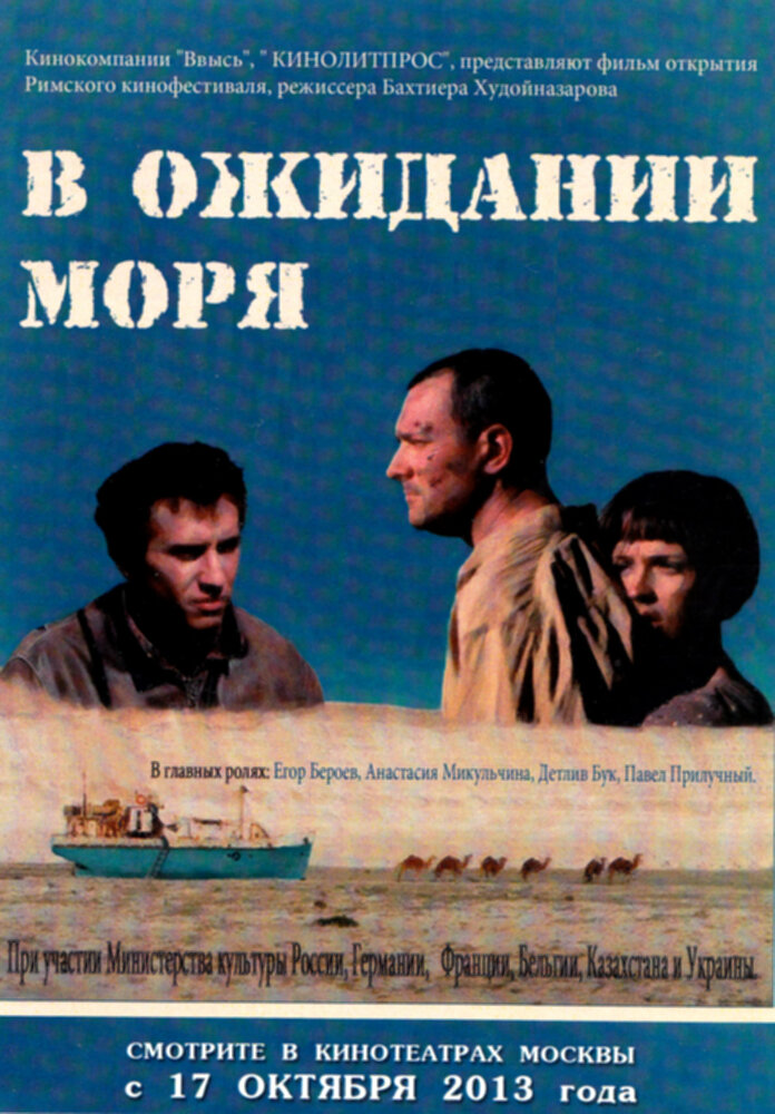 В ожидании моря (2012)