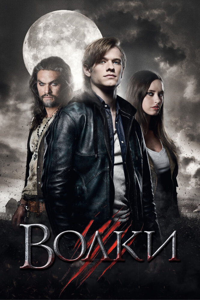 Волки (2013)