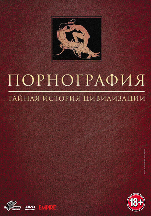 Порнография: Тайная история цивилизации (1999)