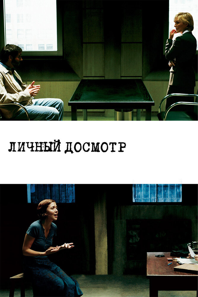 Личный досмотр (2004)