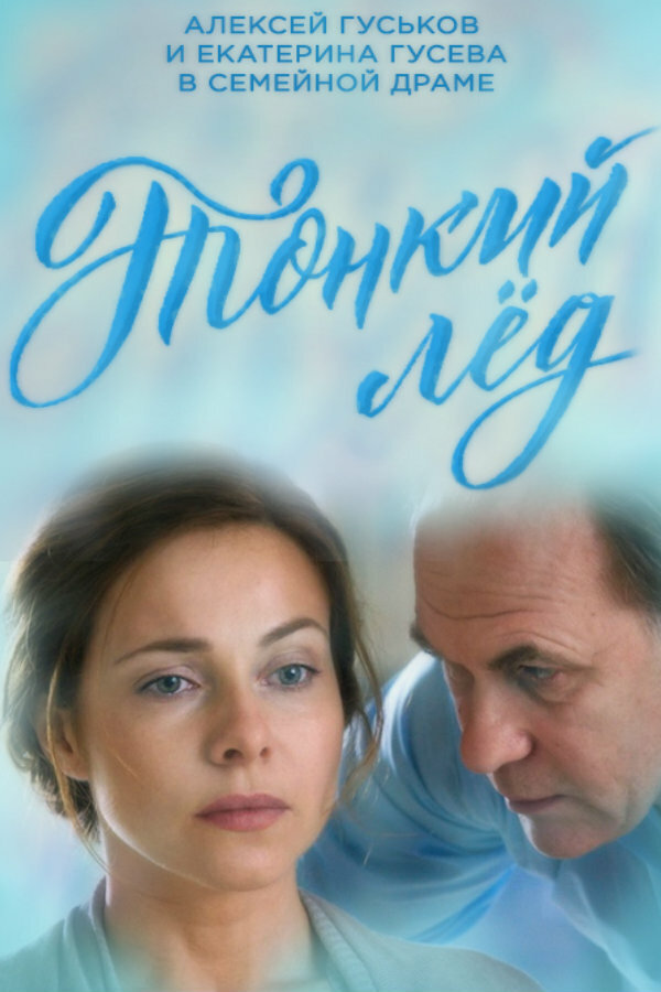 Тонкий лёд (2015)