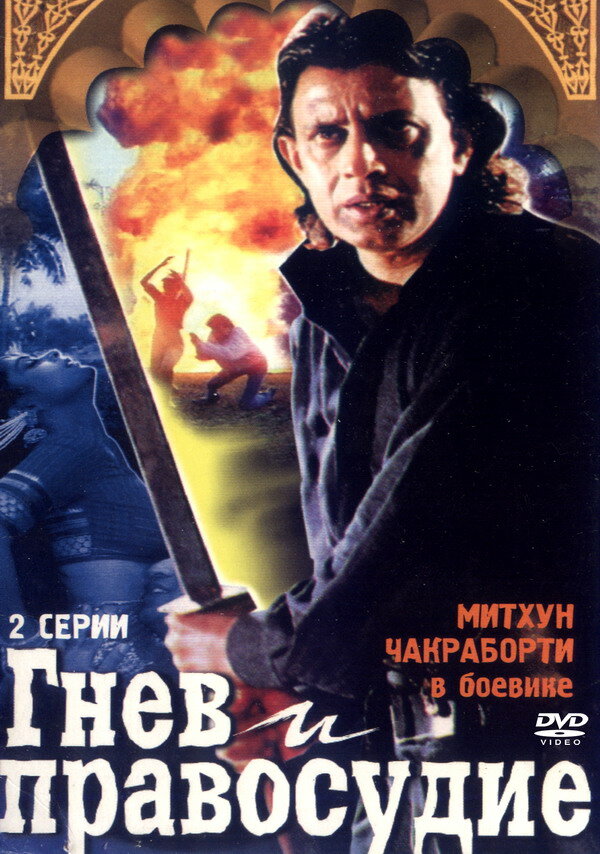 Гнев и правосудие (1994)