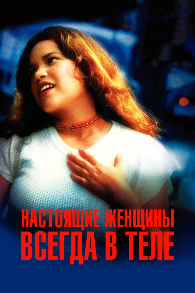 Настоящие женщины всегда в теле (2002)