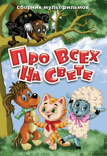 Про всех на свете (1984)