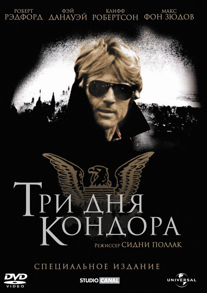 Три дня Кондора (1975)