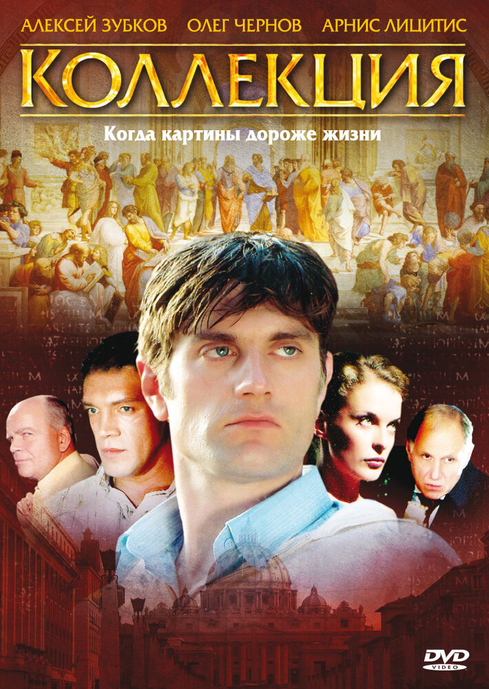 Коллекция (2006)
