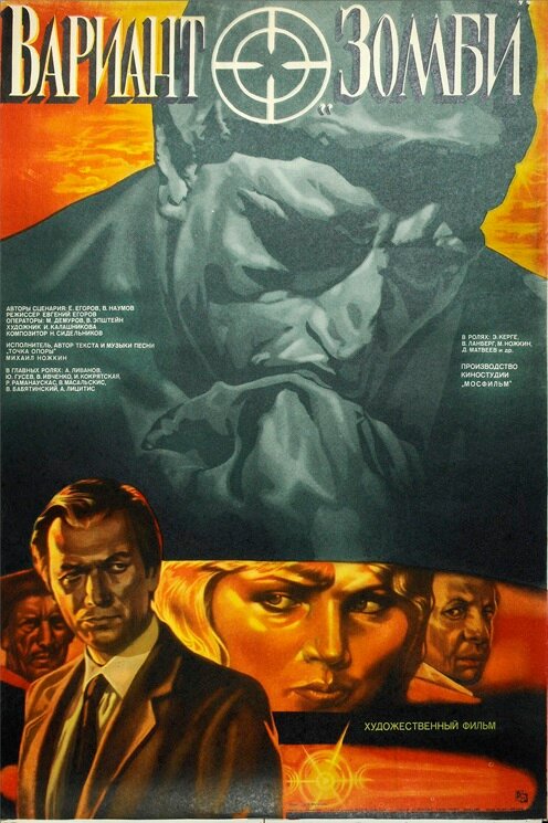 Вариант «Зомби» (1985)