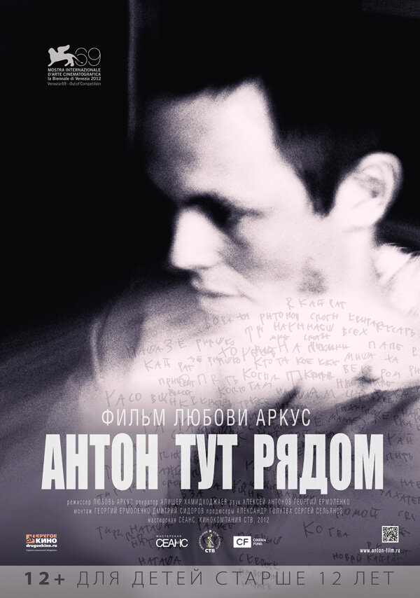 Антон тут рядом (2012)