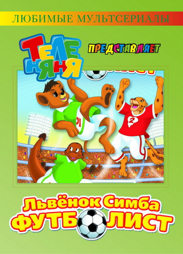 Симба-футболист (2000)