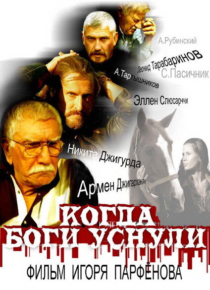 Когда боги уснули (2006)