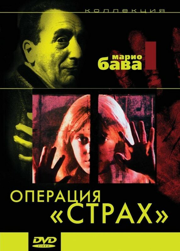 Операция «Страх» (1966)