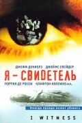 Я – свидетель (2002)