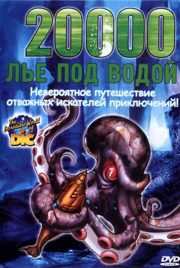 20000 лье под водой (2002)