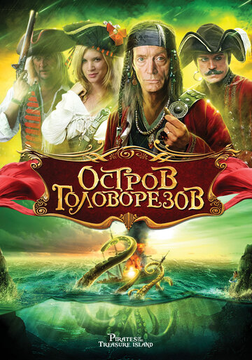 Остров головорезов (2006)