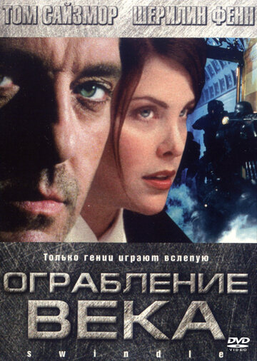 Ограбление века (2002)