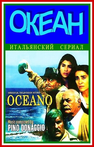 Океан (1989)