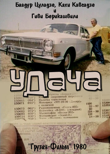 Удача (1980)