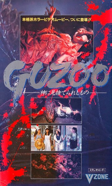 Guzoo: Kami ni misuterareshi mono - Part I (1986)