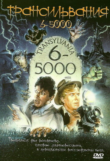 Трансильвания 6-5000 (1985)