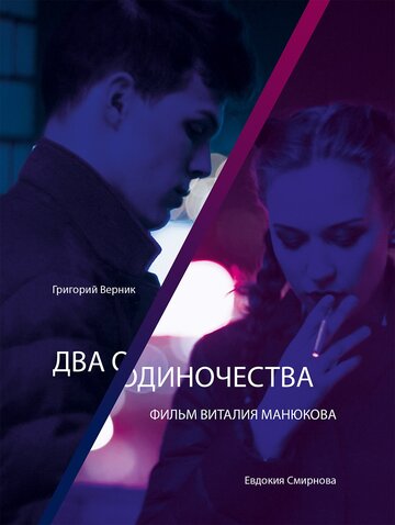 Два одиночества (2018)