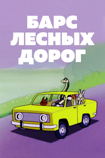 Барс лесных дорог (1978)