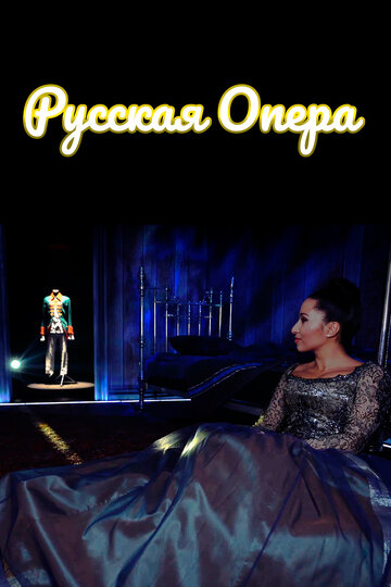 Русская опера (2019)