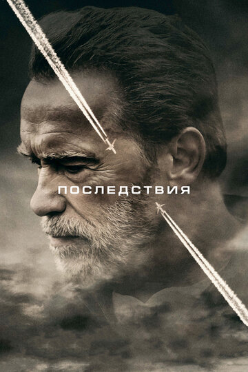 Последствия (2016)