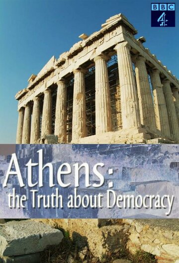 Афины: Правда о демократии (2007)