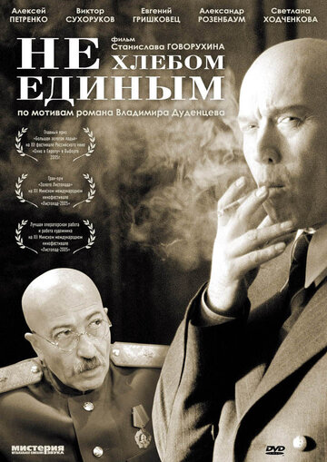 Не хлебом единым (2005)