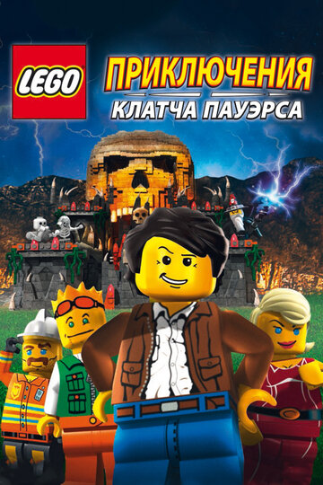 Lego: Приключения Клатча Пауэрса (2010)