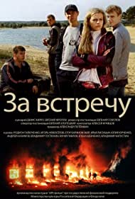 За встречу (2014)