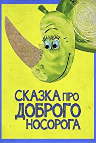 Сказка про доброго носорога (1970)