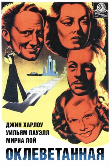 Оклеветанная (1936)