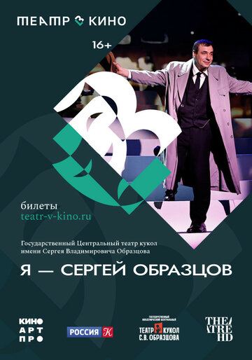 Театр в кино: Я – Сергей Образцов (2022)